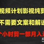 中视频计划影视纯剪辑，不需要文案和解说，一个小时剪一部，100%过原创月入过万【揭秘】-我创创业-副业网-网络创业-资源分享-网课资源-学习教程-学知识-自媒体-抖音-视频号-小红书-网络项目,赚钱软件,副业,兼职,学生赚,挂机赚-我创创业-副业网-5ccy.cn