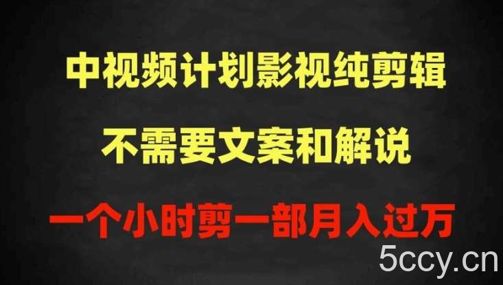 中视频计划影视纯剪辑，不需要文案和解说，一个小时剪一部，100%过原创月入过万【揭秘】-我创创业-副业网-网络创业-资源分享-网课资源-学习教程-学知识-自媒体-抖音-视频号-小红书-网络项目,赚钱软件,副业,兼职,学生赚,挂机赚-我创创业-副业网-5ccy.cn