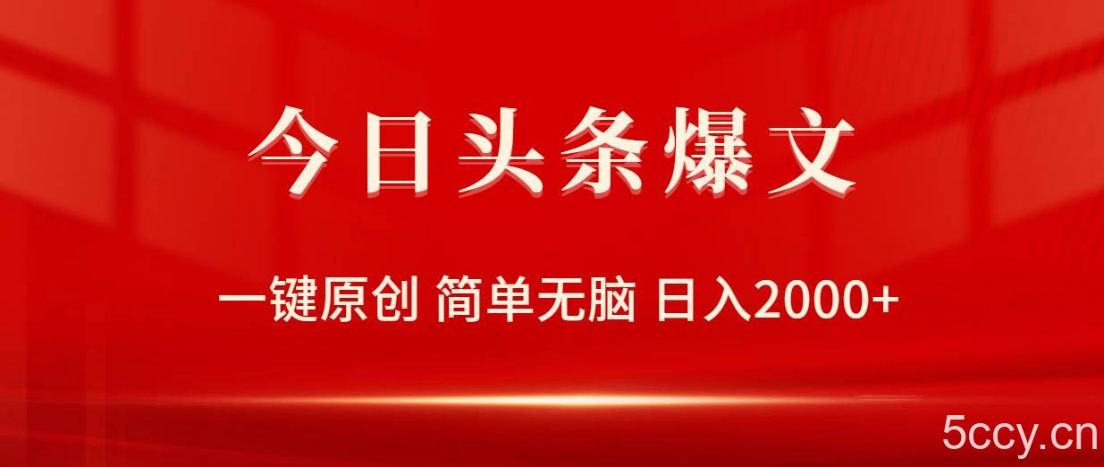 （9953期）今日头条爆文，一键原创，简单无脑，日入2000+-我创创业-副业网-网络创业-资源分享-网课资源-学习教程-学知识-自媒体-抖音-视频号-小红书-网络项目,赚钱软件,副业,兼职,学生赚,挂机赚-我创创业-副业网-5ccy.cn