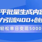 （9980期）知乎批量生成内容，日暴力引流400+创业粉，轻松单日变现5000+-我创创业-副业网-网络创业-资源分享-网课资源-学习教程-学知识-自媒体-抖音-视频号-小红书-网络项目,赚钱软件,副业,兼职,学生赚,挂机赚-我创创业-副业网-5ccy.cn