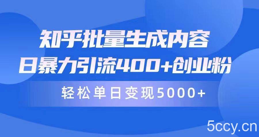 （9980期）知乎批量生成内容，日暴力引流400+创业粉，轻松单日变现5000+-我创创业-副业网-网络创业-资源分享-网课资源-学习教程-学知识-自媒体-抖音-视频号-小红书-网络项目,赚钱软件,副业,兼职,学生赚,挂机赚-我创创业-副业网-5ccy.cn