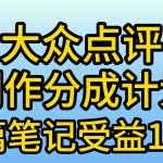 （9979期）大众点评创作分成，一篇笔记收益140+，新风口第一波，作品制作简单，小…-我创创业-副业网-网络创业-资源分享-网课资源-学习教程-学知识-自媒体-抖音-视频号-小红书-网络项目,赚钱软件,副业,兼职,学生赚,挂机赚-我创创业-副业网-5ccy.cn