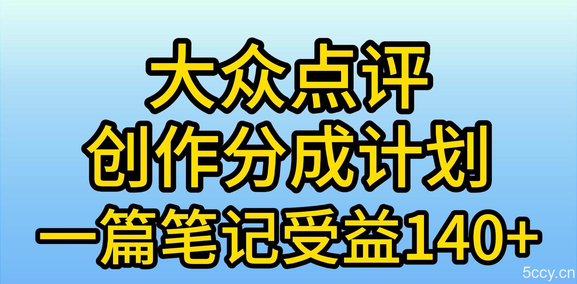（9979期）大众点评创作分成，一篇笔记收益140+，新风口第一波，作品制作简单，小…-我创创业-副业网-网络创业-资源分享-网课资源-学习教程-学知识-自媒体-抖音-视频号-小红书-网络项目,赚钱软件,副业,兼职,学生赚,挂机赚-我创创业-副业网-5ccy.cn