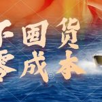 （9978期）不囤货，零成本，最新躺赚玩法，执行就有收益-我创创业-副业网-网络创业-资源分享-网课资源-学习教程-学知识-自媒体-抖音-视频号-小红书-网络项目,赚钱软件,副业,兼职,学生赚,挂机赚-我创创业-副业网-5ccy.cn