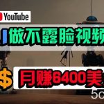 （9977期）免费AI工具做不露脸YouTube视频，6400美金月，无任何门槛，小白轻松上手-我创创业-副业网-网络创业-资源分享-网课资源-学习教程-学知识-自媒体-抖音-视频号-小红书-网络项目,赚钱软件,副业,兼职,学生赚,挂机赚-我创创业-副业网-5ccy.cn