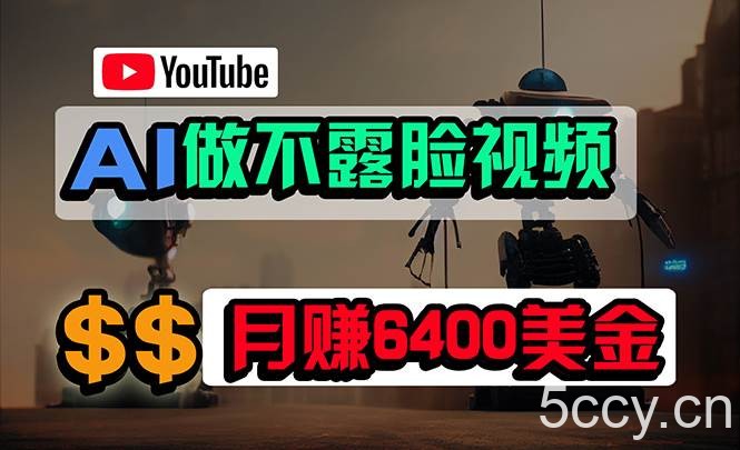 （9977期）免费AI工具做不露脸YouTube视频，6400美金月，无任何门槛，小白轻松上手-我创创业-副业网-网络创业-资源分享-网课资源-学习教程-学知识-自媒体-抖音-视频号-小红书-网络项目,赚钱软件,副业,兼职,学生赚,挂机赚-我创创业-副业网-5ccy.cn