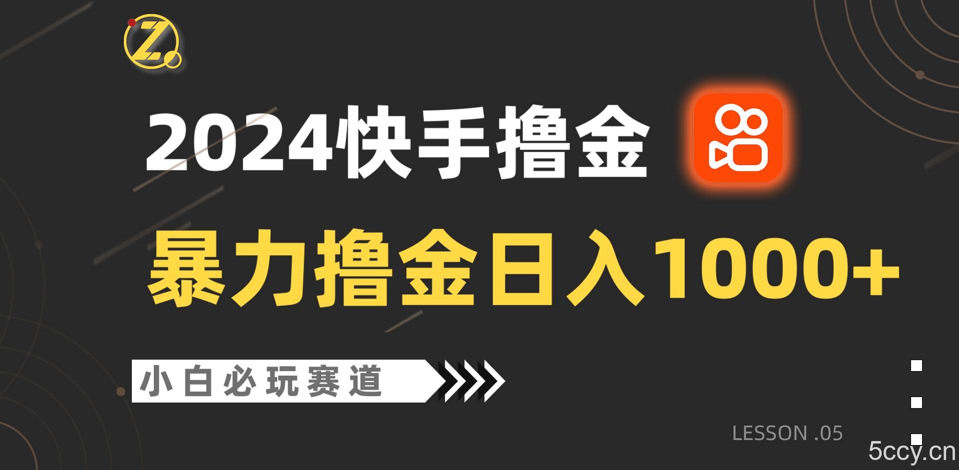 快手暴力撸金日入1000+，小白批量操作必玩赛道，从0到1赚收益教程！-我创创业-副业网-网络创业-资源分享-网课资源-学习教程-学知识-自媒体-抖音-视频号-小红书-网络项目,赚钱软件,副业,兼职,学生赚,挂机赚-我创创业-副业网-5ccy.cn