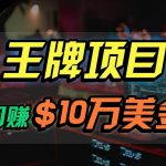 王牌项目月入10W美金，2024最新国外挂机撸U项目，全程无人值守，可批量放大！-我创创业-副业网-网络创业-资源分享-网课资源-学习教程-学知识-自媒体-抖音-视频号-小红书-网络项目,赚钱软件,副业,兼职,学生赚,挂机赚-我创创业-副业网-5ccy.cn