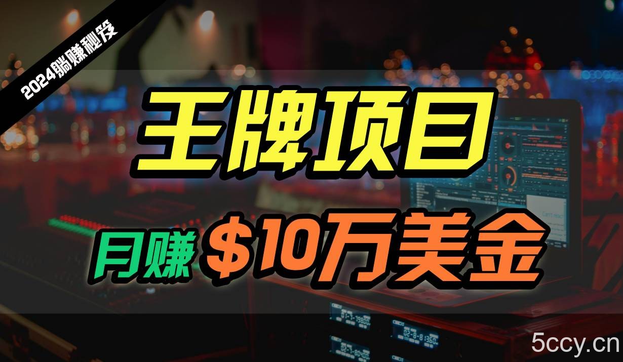 王牌项目月入10W美金，2024最新国外挂机撸U项目，全程无人值守，可批量放大！-我创创业-副业网-网络创业-资源分享-网课资源-学习教程-学知识-自媒体-抖音-视频号-小红书-网络项目,赚钱软件,副业,兼职,学生赚,挂机赚-我创创业-副业网-5ccy.cn