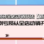 （9974期）拼多多全店动销玩法【新课】，告别亏损从全店动销开始（4节视频课）-我创创业-副业网-网络创业-资源分享-网课资源-学习教程-学知识-自媒体-抖音-视频号-小红书-网络项目,赚钱软件,副业,兼职,学生赚,挂机赚-我创创业-副业网-5ccy.cn