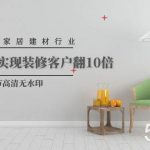 （9975期）2024年家居建材行业，用短视频实现装修客户翻10倍（56节高清无水印）-我创创业-副业网-网络创业-资源分享-网课资源-学习教程-学知识-自媒体-抖音-视频号-小红书-网络项目,赚钱软件,副业,兼职,学生赚,挂机赚-我创创业-副业网-5ccy.cn