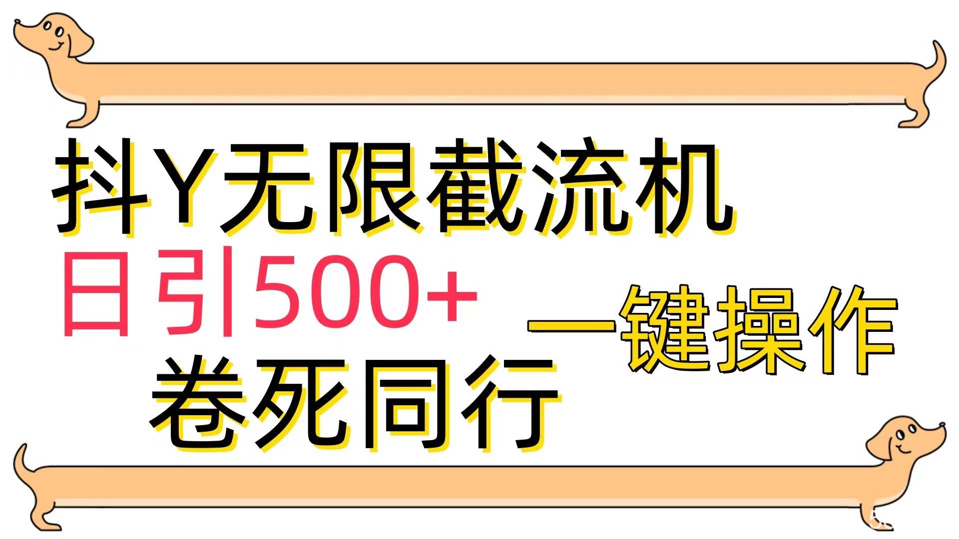 （9972期）[最新技术]抖Y截流机，日引500+-我创创业-副业网-网络创业-资源分享-网课资源-学习教程-学知识-自媒体-抖音-视频号-小红书-网络项目,赚钱软件,副业,兼职,学生赚,挂机赚-我创创业-副业网-5ccy.cn