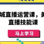 美业同城直播运营课，美业实体直播技能课-我创创业-副业网-网络创业-资源分享-网课资源-学习教程-学知识-自媒体-抖音-视频号-小红书-网络项目,赚钱软件,副业,兼职,学生赚,挂机赚-我创创业-副业网-5ccy.cn