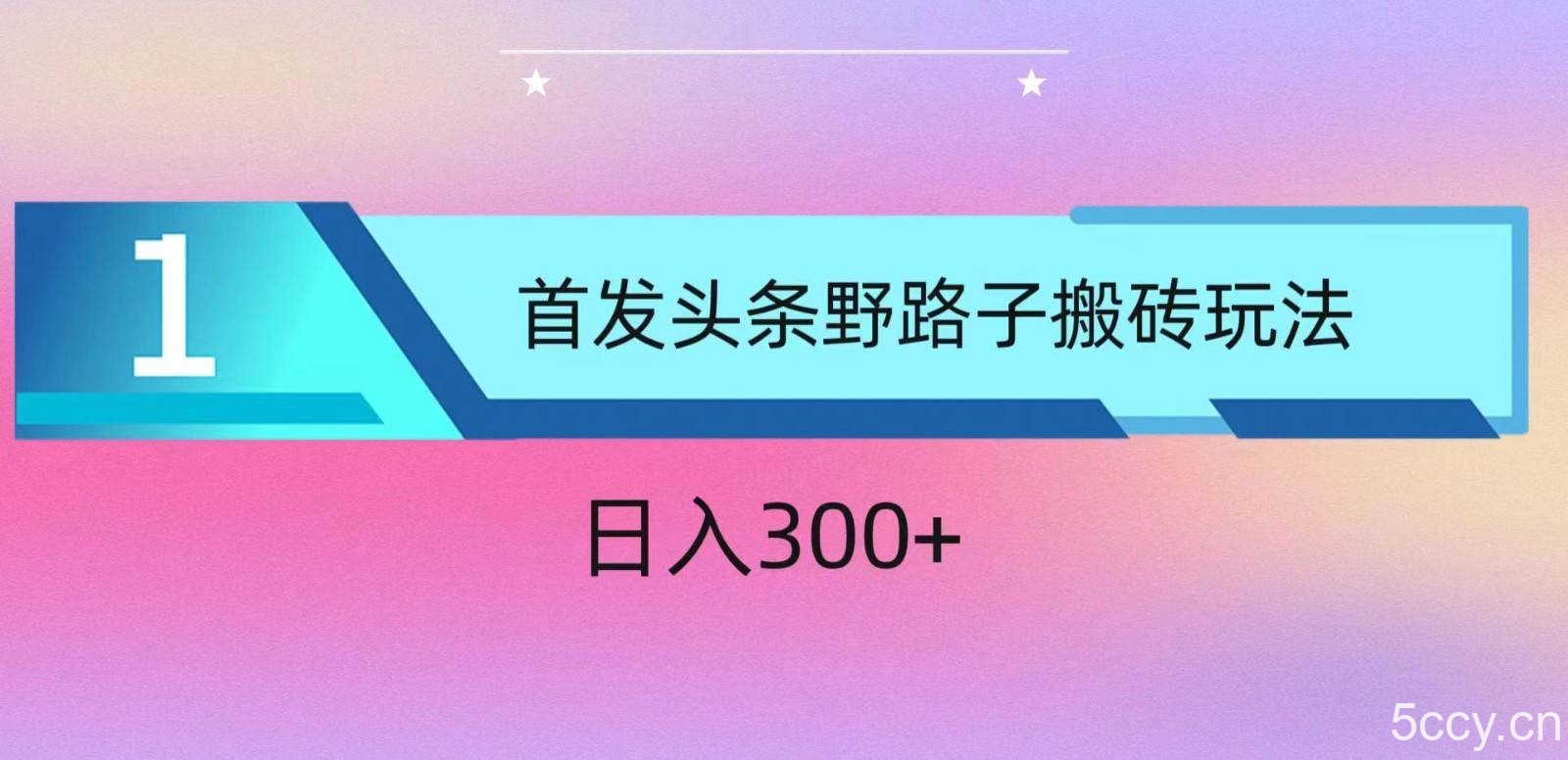 ai头条掘金野路子搬砖玩法，小白轻松上手，日入300+-我创创业-副业网-网络创业-资源分享-网课资源-学习教程-学知识-自媒体-抖音-视频号-小红书-网络项目,赚钱软件,副业,兼职,学生赚,挂机赚-我创创业-副业网-5ccy.cn