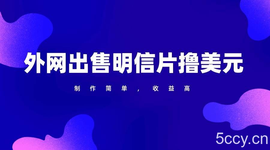 通过外网出售明信片赚取美元，制作简单，收益高，项目简单-我创创业-副业网-网络创业-资源分享-网课资源-学习教程-学知识-自媒体-抖音-视频号-小红书-网络项目,赚钱软件,副业,兼职,学生赚,挂机赚-我创创业-副业网-5ccy.cn
