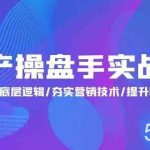 地产操盘手实战课：解密地产底层逻辑/夯实营销技术/提升职场价值（24节）-我创创业-副业网-网络创业-资源分享-网课资源-学习教程-学知识-自媒体-抖音-视频号-小红书-网络项目,赚钱软件,副业,兼职,学生赚,挂机赚-我创创业-副业网-5ccy.cn
