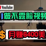 免费AI工具做不露脸YouTube视频，6400美金月，无任何门槛，小白轻松上手-我创创业-副业网-网络创业-资源分享-网课资源-学习教程-学知识-自媒体-抖音-视频号-小红书-网络项目,赚钱软件,副业,兼职,学生赚,挂机赚-我创创业-副业网-5ccy.cn