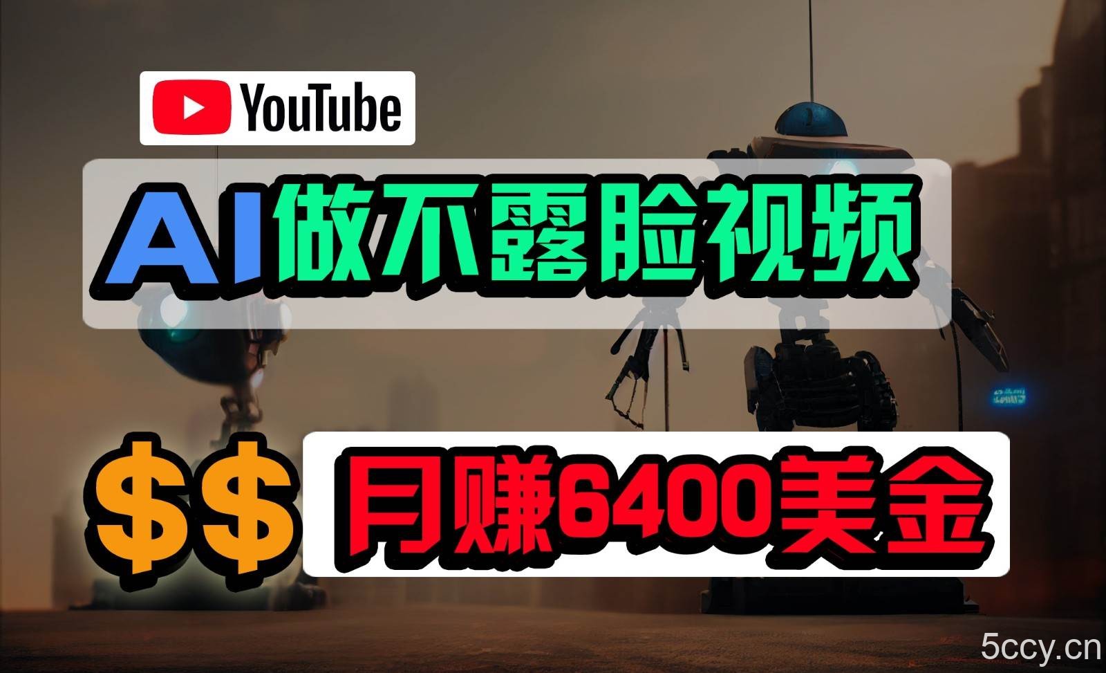 免费AI工具做不露脸YouTube视频，6400美金月，无任何门槛，小白轻松上手-我创创业-副业网-网络创业-资源分享-网课资源-学习教程-学知识-自媒体-抖音-视频号-小红书-网络项目,赚钱软件,副业,兼职,学生赚,挂机赚-我创创业-副业网-5ccy.cn