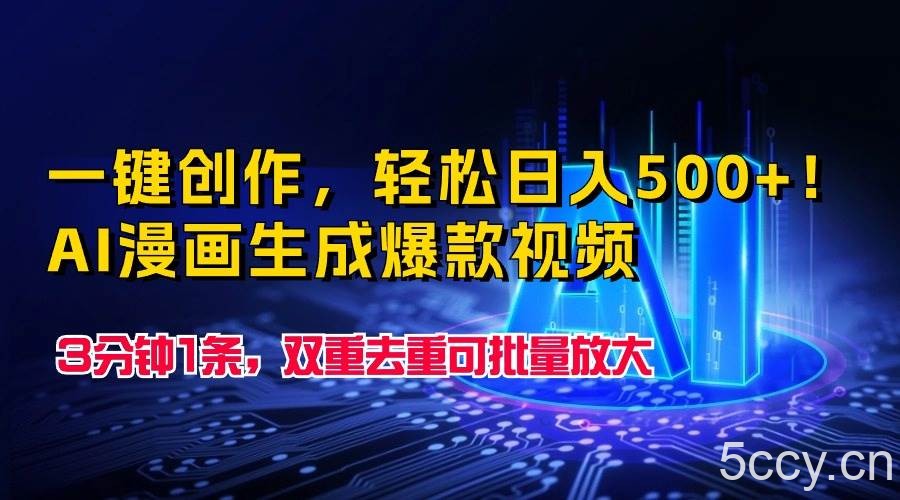 （9965期）一键创作，轻松日入500+！AI漫画生成爆款视频，3分钟1条，双重去重可批…-我创创业-副业网-网络创业-资源分享-网课资源-学习教程-学知识-自媒体-抖音-视频号-小红书-网络项目,赚钱软件,副业,兼职,学生赚,挂机赚-我创创业-副业网-5ccy.cn