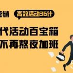 (9966期)房产营销高效活动36计:黑铁时代 活动百宝箱,写方案不再熬夜加班-我创创业-副业网-网络创业-资源分享-网课资源-学习教程-学知识-自媒体-抖音-视频号-小红书-网络项目,赚钱软件,副业,兼职,学生赚,挂机赚-我创创业-副业网-5ccy.cn