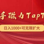 (9964期)快手磁力TapTap暴利玩法-我创创业-副业网-网络创业-资源分享-网课资源-学习教程-学知识-自媒体-抖音-视频号-小红书-网络项目,赚钱软件,副业,兼职,学生赚,挂机赚-我创创业-副业网-5ccy.cn