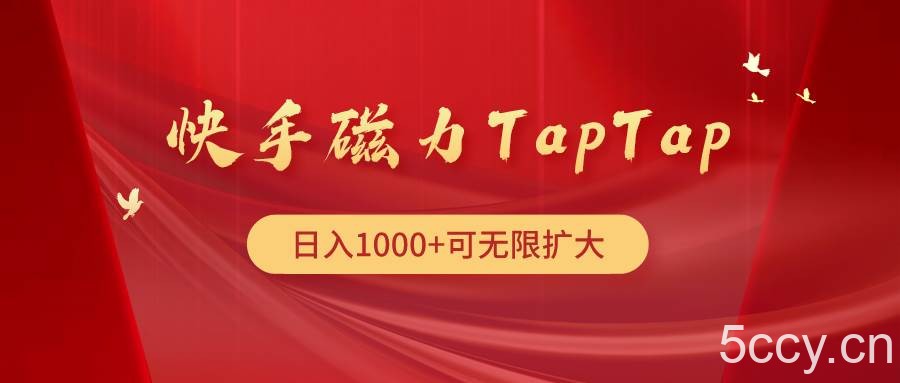 （9964期）快手磁力TapTap暴利玩法-我创创业-副业网-网络创业-资源分享-网课资源-学习教程-学知识-自媒体-抖音-视频号-小红书-网络项目,赚钱软件,副业,兼职,学生赚,挂机赚-我创创业-副业网-5ccy.cn