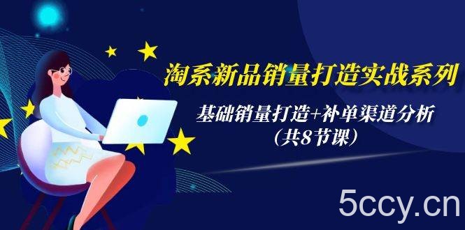 （9962期）淘系新品销量打造实战系列，基础销量打造+补单渠道分析（共8节课）-我创创业-副业网-网络创业-资源分享-网课资源-学习教程-学知识-自媒体-抖音-视频号-小红书-网络项目,赚钱软件,副业,兼职,学生赚,挂机赚-我创创业-副业网-5ccy.cn