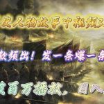 (9961期)操作历史人物故事中视频3.0玩法,发一条爆一条!轻松破百万播放,日入8000+-我创创业-副业网-网络创业-资源分享-网课资源-学习教程-学知识-自媒体-抖音-视频号-小红书-网络项目,赚钱软件,副业,兼职,学生赚,挂机赚-我创创业-副业网-5ccy.cn