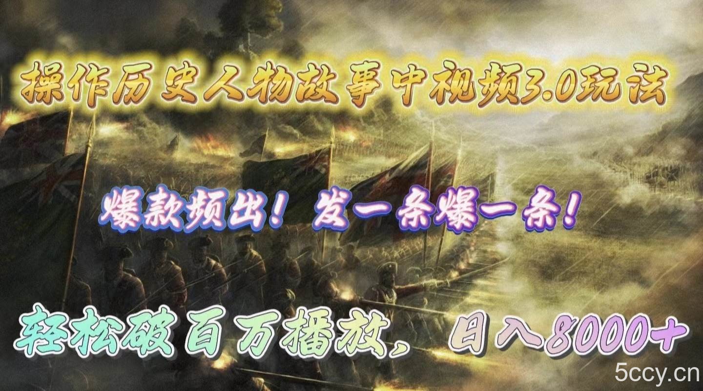 （9961期）操作历史人物故事中视频3.0玩法，发一条爆一条！轻松破百万播放，日入8000+-我创创业-副业网-网络创业-资源分享-网课资源-学习教程-学知识-自媒体-抖音-视频号-小红书-网络项目,赚钱软件,副业,兼职,学生赚,挂机赚-我创创业-副业网-5ccy.cn