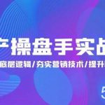 （9960期）地产 操盘手实战课：解密地产底层逻辑/夯实营销技术/提升职场价值（24节）-我创创业-副业网-网络创业-资源分享-网课资源-学习教程-学知识-自媒体-抖音-视频号-小红书-网络项目,赚钱软件,副业,兼职,学生赚,挂机赚-我创创业-副业网-5ccy.cn