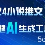 2024小说推文，一键AI生成，无脑操作8分钟一个视频，一天轻松收入1900+(附教程+AI工具)【揭秘】-我创创业-副业网-网络创业-资源分享-网课资源-学习教程-学知识-自媒体-抖音-视频号-小红书-网络项目,赚钱软件,副业,兼职,学生赚,挂机赚-我创创业-副业网-5ccy.cn
