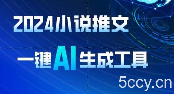 2024小说推文，一键AI生成，无脑操作8分钟一个视频，一天轻松收入1900+(附教程+AI工具)【揭秘】-我创创业-副业网-网络创业-资源分享-网课资源-学习教程-学知识-自媒体-抖音-视频号-小红书-网络项目,赚钱软件,副业,兼职,学生赚,挂机赚-我创创业-副业网-5ccy.cn