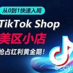 从0到1快速入局TikTok美区小店，快速抢占流量黄金期，开启日出千单之旅-我创创业-副业网-网络创业-资源分享-网课资源-学习教程-学知识-自媒体-抖音-视频号-小红书-网络项目,赚钱软件,副业,兼职,学生赚,挂机赚-我创创业-副业网-5ccy.cn