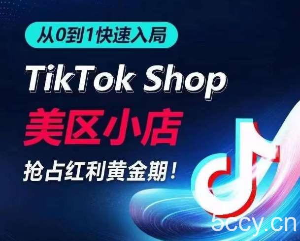 从0到1快速入局TikTok美区小店，快速抢占流量黄金期，开启日出千单之旅-我创创业-副业网-网络创业-资源分享-网课资源-学习教程-学知识-自媒体-抖音-视频号-小红书-网络项目,赚钱软件,副业,兼职,学生赚,挂机赚-我创创业-副业网-5ccy.cn