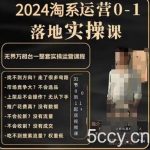 老肥电商·2024淘系运营从0-1落地实操课，无界万相台一整套实操运营课程-我创创业-副业网-网络创业-资源分享-网课资源-学习教程-学知识-自媒体-抖音-视频号-小红书-网络项目,赚钱软件,副业,兼职,学生赚,挂机赚-我创创业-副业网-5ccy.cn