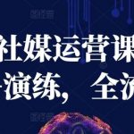 海外社媒运营课，理论+演练，全流程-我创创业-副业网-网络创业-资源分享-网课资源-学习教程-学知识-自媒体-抖音-视频号-小红书-网络项目,赚钱软件,副业,兼职,学生赚,挂机赚-我创创业-副业网-5ccy.cn