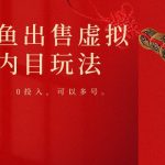 闲鱼出售软件，0投入卖一单赚一单的钱，可以多号操作-我创创业-副业网-网络创业-资源分享-网课资源-学习教程-学知识-自媒体-抖音-视频号-小红书-网络项目,赚钱软件,副业,兼职,学生赚,挂机赚-我创创业-副业网-5ccy.cn