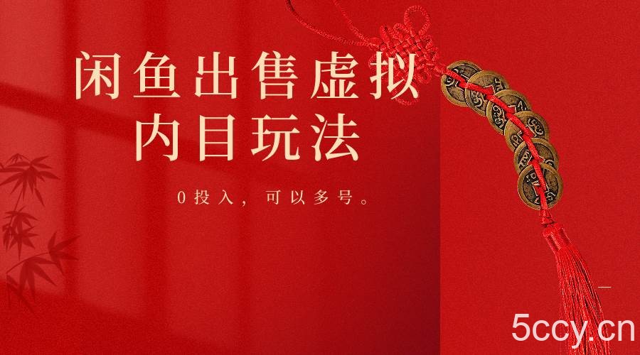 闲鱼出售软件，0投入卖一单赚一单的钱，可以多号操作-我创创业-副业网-网络创业-资源分享-网课资源-学习教程-学知识-自媒体-抖音-视频号-小红书-网络项目,赚钱软件,副业,兼职,学生赚,挂机赚-我创创业-副业网-5ccy.cn