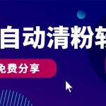微信自动清粉软件，0成本免费分享，可自用可变现，一天400+-我创创业-副业网-网络创业-资源分享-网课资源-学习教程-学知识-自媒体-抖音-视频号-小红书-网络项目,赚钱软件,副业,兼职,学生赚,挂机赚-我创创业-副业网-5ccy.cn
