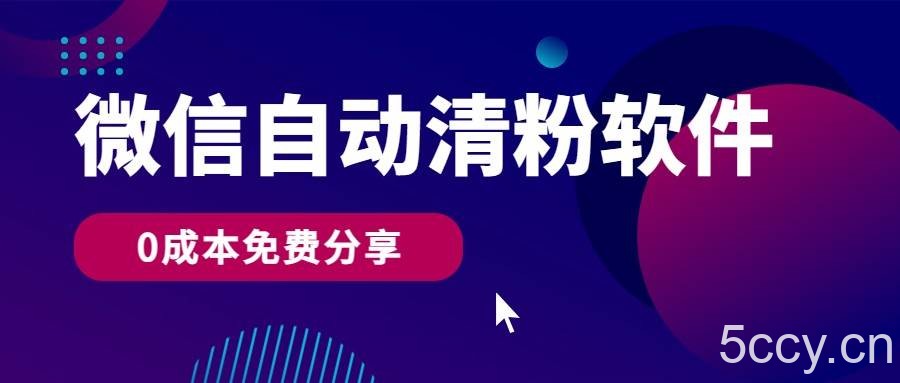 微信自动清粉软件，0成本免费分享，可自用可变现，一天400+-我创创业-副业网-网络创业-资源分享-网课资源-学习教程-学知识-自媒体-抖音-视频号-小红书-网络项目,赚钱软件,副业,兼职,学生赚,挂机赚-我创创业-副业网-5ccy.cn