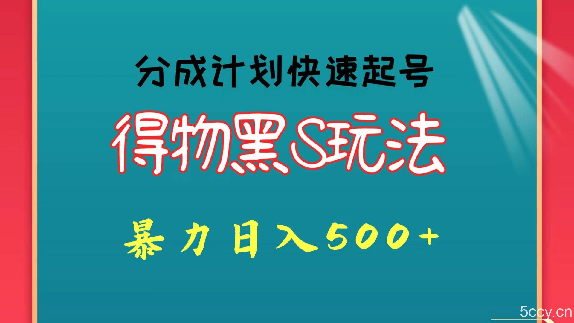 得物黑S玩法 分成计划起号迅速 暴力日入500+-我创创业-副业网-网络创业-资源分享-网课资源-学习教程-学知识-自媒体-抖音-视频号-小红书-网络项目,赚钱软件,副业,兼职,学生赚,挂机赚-我创创业-副业网-5ccy.cn