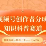 视频号创作者分成，知识科普赛道，最新玩法，利用AI软件，轻松月入2万【揭秘】-我创创业-副业网-网络创业-资源分享-网课资源-学习教程-学知识-自媒体-抖音-视频号-小红书-网络项目,赚钱软件,副业,兼职,学生赚,挂机赚-我创创业-副业网-5ccy.cn