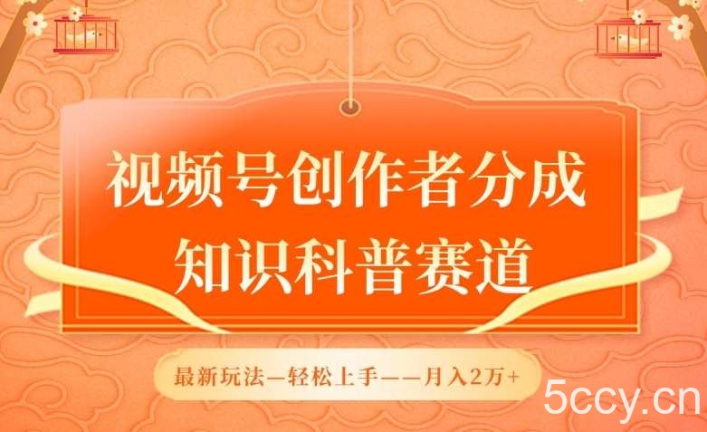 视频号创作者分成，知识科普赛道，最新玩法，利用AI软件，轻松月入2万【揭秘】-我创创业-副业网-网络创业-资源分享-网课资源-学习教程-学知识-自媒体-抖音-视频号-小红书-网络项目,赚钱软件,副业,兼职,学生赚,挂机赚-我创创业-副业网-5ccy.cn