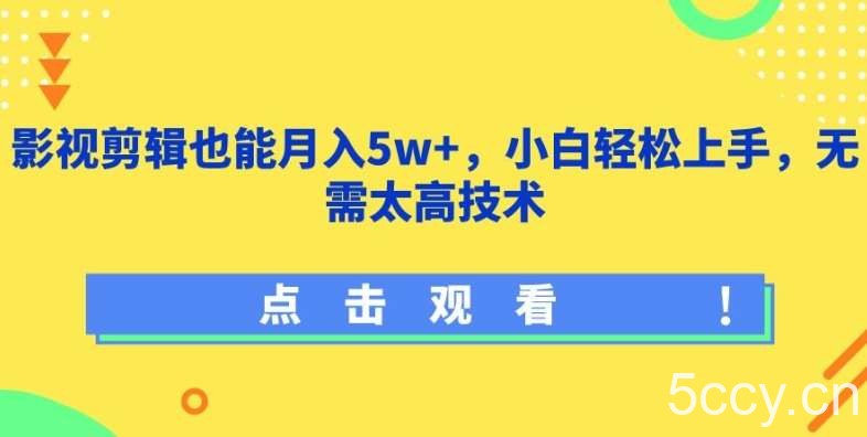 影视剪辑也能月入5w+，小白轻松上手，无需太高技术【揭秘】-我创创业-副业网-网络创业-资源分享-网课资源-学习教程-学知识-自媒体-抖音-视频号-小红书-网络项目,赚钱软件,副业,兼职,学生赚,挂机赚-我创创业-副业网-5ccy.cn