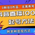 抖音直播100%起号方法 0粉丝0作品当天破千人在线 多种变现方式【揭秘】-我创创业-副业网-网络创业-资源分享-网课资源-学习教程-学知识-自媒体-抖音-视频号-小红书-网络项目,赚钱软件,副业,兼职,学生赚,挂机赚-我创创业-副业网-5ccy.cn
