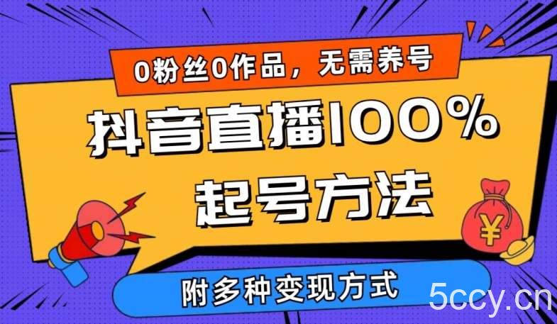 抖音直播100%起号方法 0粉丝0作品当天破千人在线 多种变现方式【揭秘】-我创创业-副业网-网络创业-资源分享-网课资源-学习教程-学知识-自媒体-抖音-视频号-小红书-网络项目,赚钱软件,副业,兼职,学生赚,挂机赚-我创创业-副业网-5ccy.cn