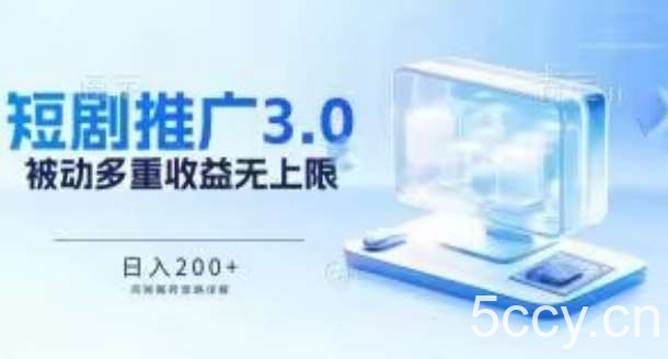 推广短剧3.0.鸡贼搬砖玩法详解，被动收益日入200+，多重收益每天累加，坚持收益无上限【揭秘】-我创创业-副业网-网络创业-资源分享-网课资源-学习教程-学知识-自媒体-抖音-视频号-小红书-网络项目,赚钱软件,副业,兼职,学生赚,挂机赚-我创创业-副业网-5ccy.cn