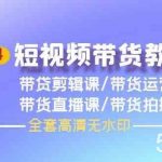 2024短视频带货教程-剪辑课+运营课+直播课+拍摄课-我创创业-副业网-网络创业-资源分享-网课资源-学习教程-学知识-自媒体-抖音-视频号-小红书-网络项目,赚钱软件,副业,兼职,学生赚,挂机赚-我创创业-副业网-5ccy.cn