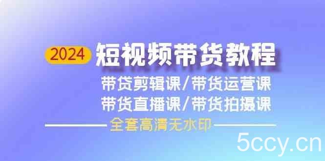 2024短视频带货教程-剪辑课+运营课+直播课+拍摄课