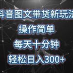 抖音图文带货新玩法， 操作简单，每天十分钟，轻松日入300+，可矩阵操作-我创创业-副业网-网络创业-资源分享-网课资源-学习教程-学知识-自媒体-抖音-视频号-小红书-网络项目,赚钱软件,副业,兼职,学生赚,挂机赚-我创创业-副业网-5ccy.cn